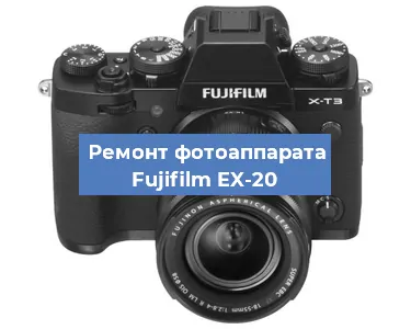 Ремонт фотоаппарата Fujifilm EX-20 в Москве